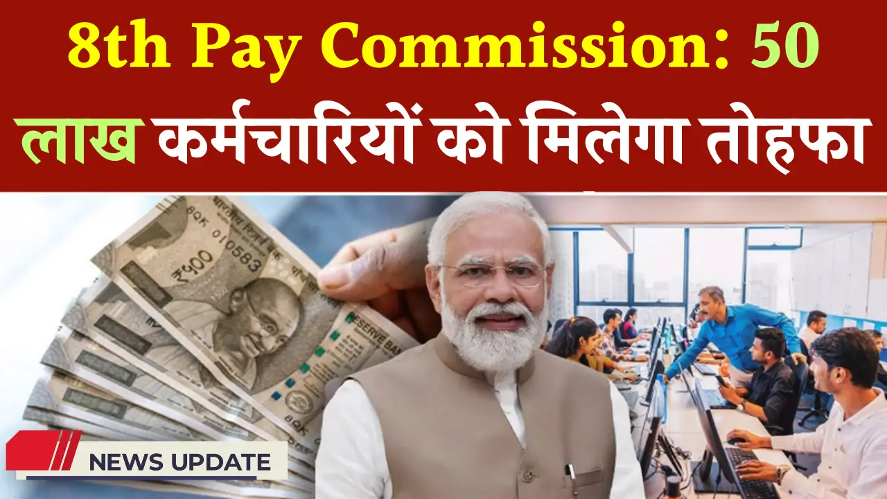 8th Pay Commission