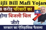 Bijli Bill Mafi Yojana