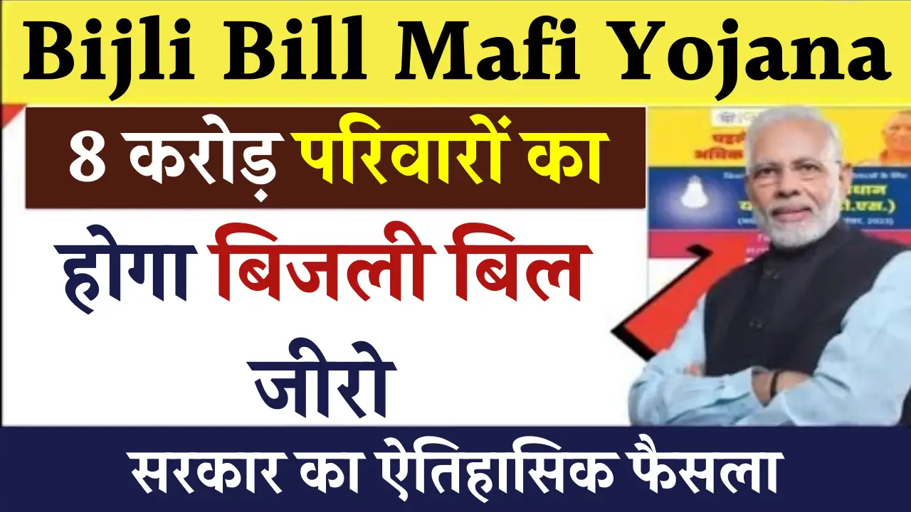 Bijli Bill Mafi Yojana
