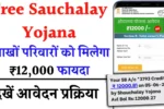 Free Sauchalay Yojana