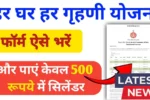 Har Ghar Har Grahani Yojana 2025