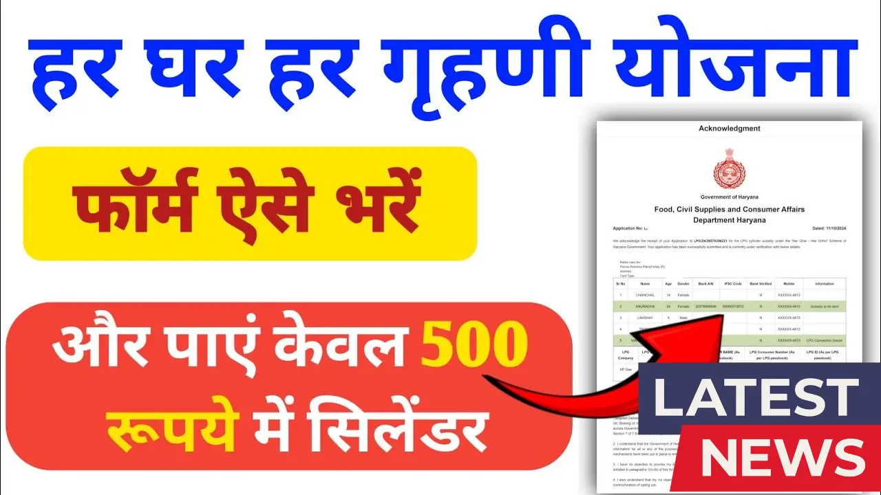 Har Ghar Har Grahani Yojana 2025